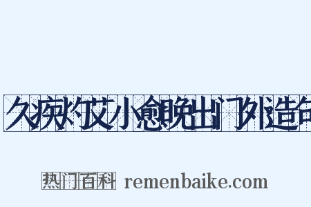 久疾灼艾小愈晚出门外造句是什么意思的图片